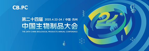 展會邀請 | 西美杰邀您參加第二十四屆中國生物制品大會（CBioPC）